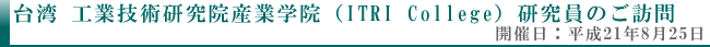 ��p�@�H�ƋZ�p�����@�Y�Ɗw�@�iITRI Collage�j�������̂��K��